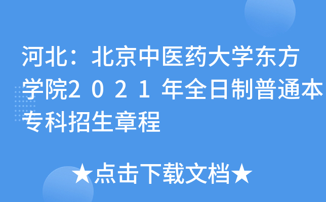 河北：北京中医药大学东方学院2021年全日制普通本专科招生章程