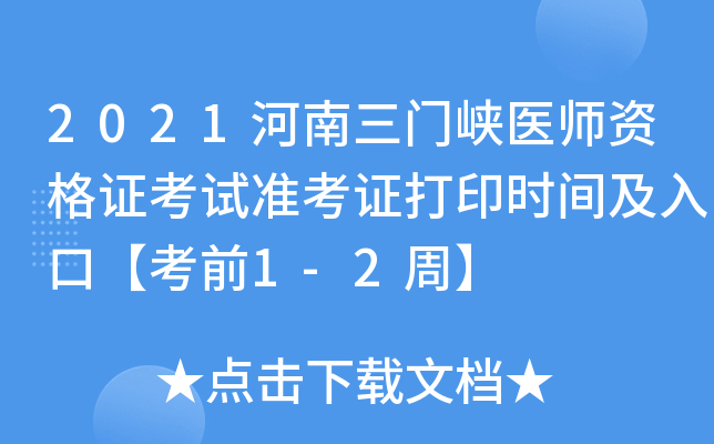 2021河南三门峡医师资格证考试准考证打印时间及入口【考前1-2周】