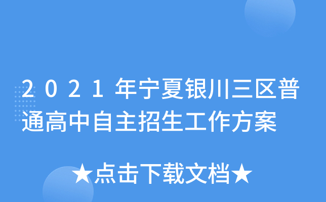 2021年宁夏银川三区普通高中自主招生工作方案