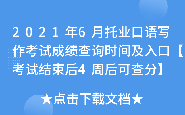 2021年6月托业口语写作考试成绩查询时间及入口【考试结束后4周后可查分】
