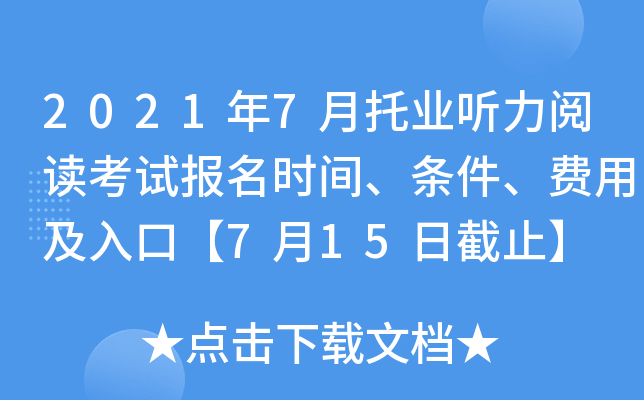 2021年7月托业听力阅读考试报名时间、条件、费用及入口【7月15日截止】