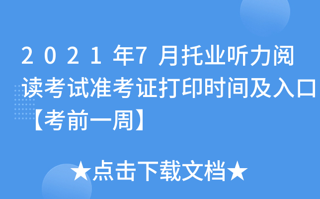 2021年7月托业听力阅读考试准考证打印时间及入口【考前一周】
