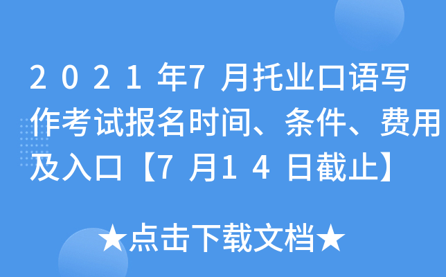 2021年7月托业口语写作考试报名时间、条件、费用及入口【7月14日截止】