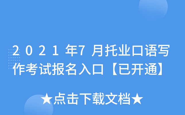2021年7月托业口语写作考试报名入口【已开通】