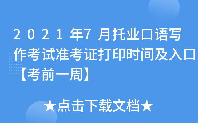 2021年7月托业口语写作考试准考证打印时间及入口【考前一周】