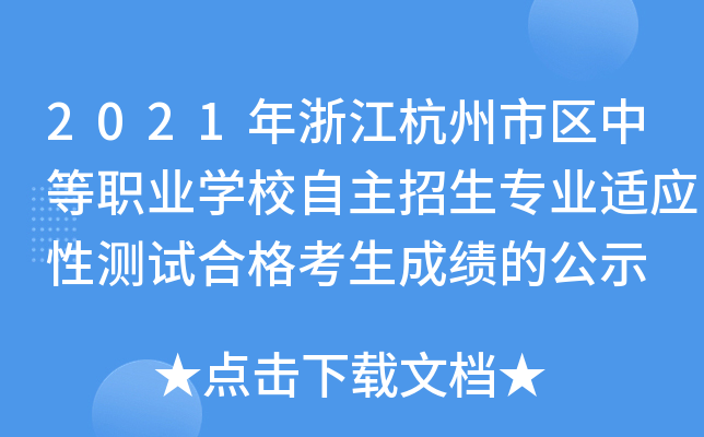 2021㽭Ѕ^(q)еI(y)W(xu)У(zhun)I(y)m(yng)Ԝy(c)ԇϸɿ(j)Ĺʾ