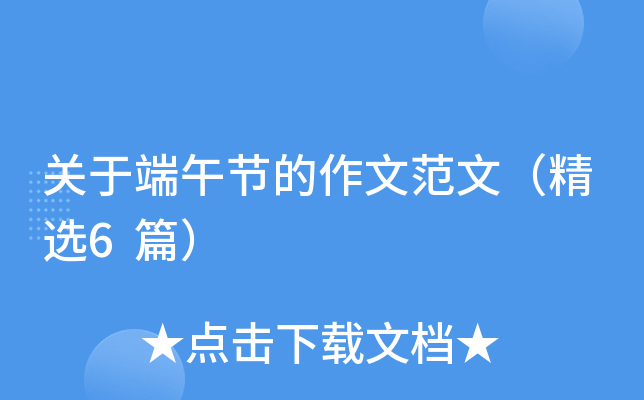 关于端午节的作文范文（精选6篇）