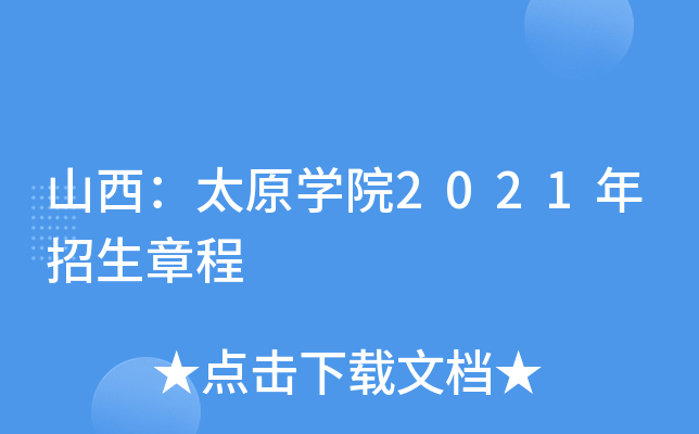 山西：太原学院2021年招生章程