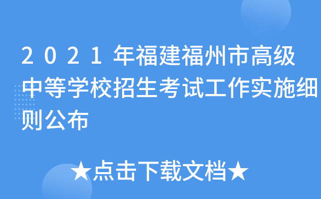 2021年福建福州市高级中等学校招生考试工作实施细则公布