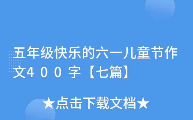 五年级快乐的六一儿童节作文400字【七篇】