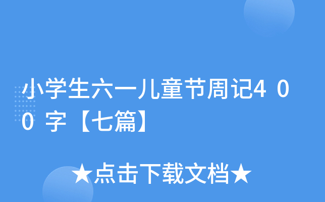 小开云kaiyun(中国)生六一儿童节周记400字【七篇】