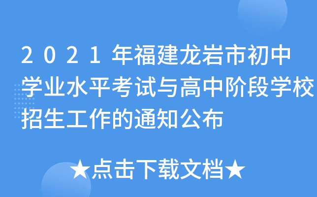 2021年福建龙岩市初中学业水平考试与高中阶段学校招生工作的通知公布