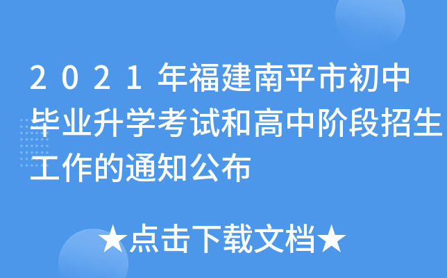 2021年福建南平市初中毕业升学考试和高中阶段招生工作的通知公布