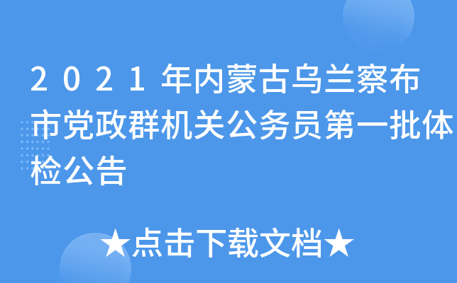 2021年内蒙古乌兰察布市党政群机关公务员第一批体检公告