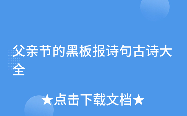 父亲节的黑板报诗句古诗大全