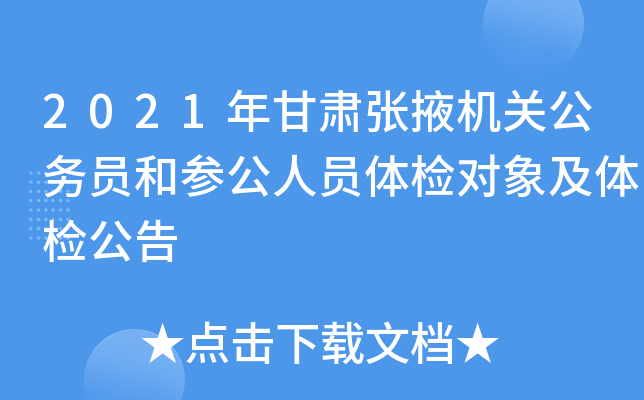 2021年甘肃张掖机关公务员和参公人员体检对象及体检公告