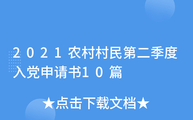2021农村村民第二季度入党申请书10篇