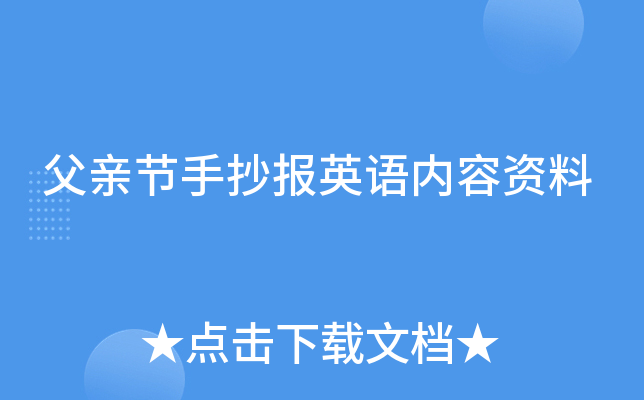 父亲节手抄报英语内容资料