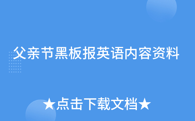 父亲节黑板报英语内容资料