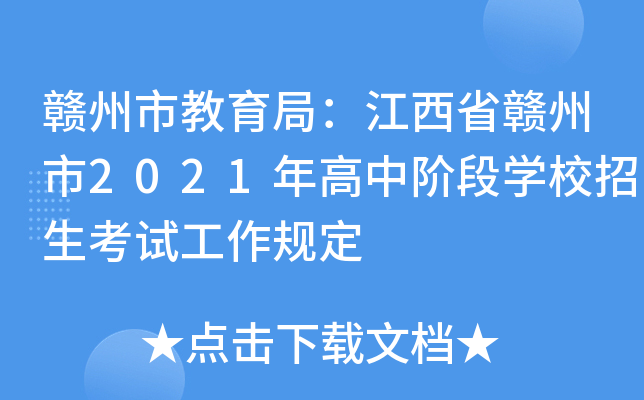 赣州市教育局：江西省赣州市2021年高中阶段学校招生考试工作规定