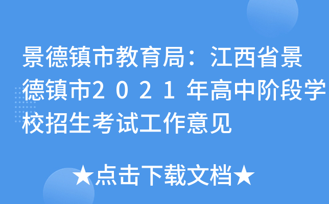 景德镇市教育局：江西省景德镇市2021年高中阶段学校招生考试工作意见