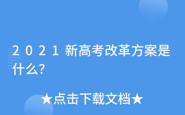 2021新高考改革方案是什么？