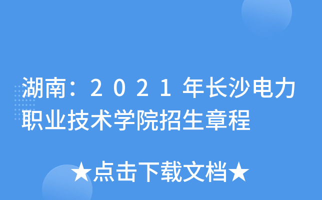 湖南：2021年长沙电力职业技术开云kaiyun(中国)院招生章程