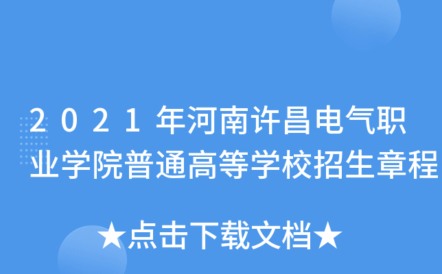 2021�������������ְҵѧԺ��ͨ�ߵ�ѧУ�����³�