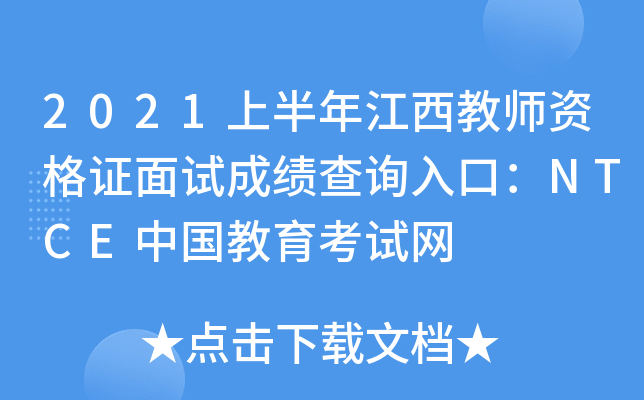 2021上半年江西教师资格证面试成绩查询入口：NTCE中国教育考试网