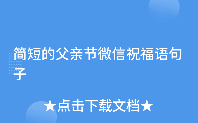 简短的父亲节微信祝福语句子
