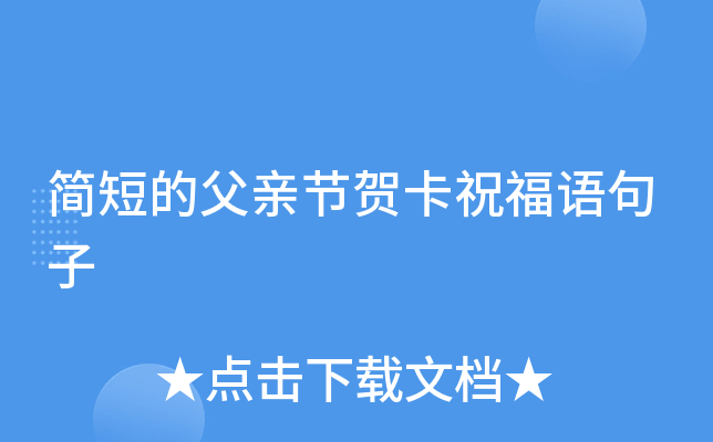 简短的父亲节贺卡祝福语句子