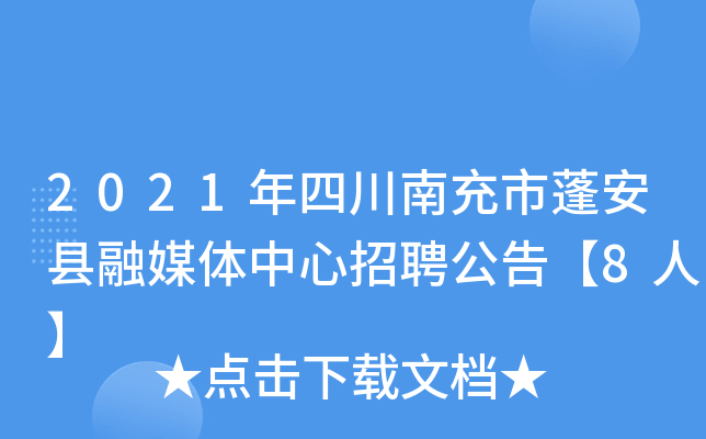 2021年四川南充市蓬安县融媒体中心招聘公告【8人】