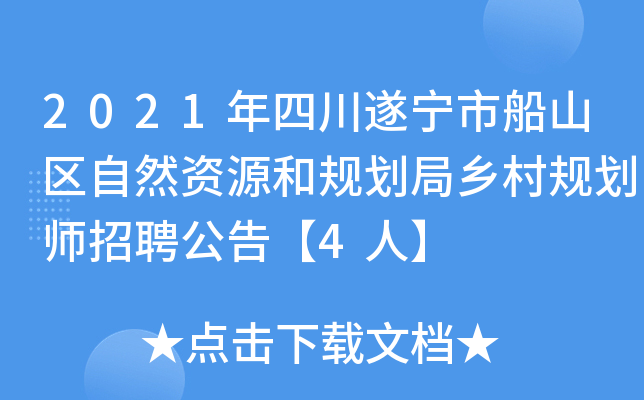 2021年四川遂宁市船山区自然资源和规划局乡村规划师招聘公告【4人】
