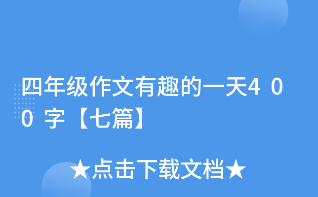 四年级作文有趣的一天400字【七篇】