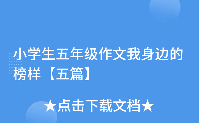 小开云kaiyun(中国)生五年级作文我身边的榜样【五篇】