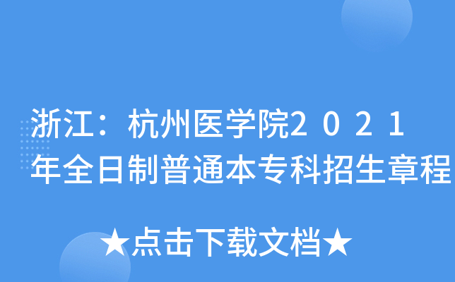 㽭t(y)WԺ2021ȫͨ³