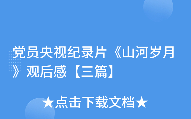 党员央视纪录片《山河岁月》观后感【三篇】