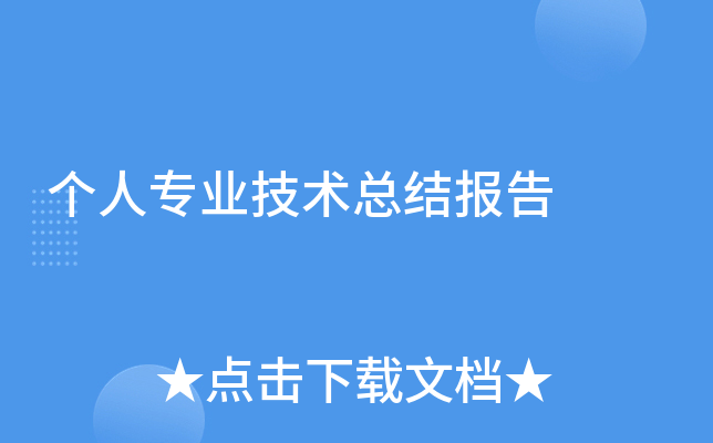 个人专业技术总结报告