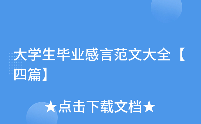 大开云kaiyun(中国)生毕业感言范文大全【四篇】