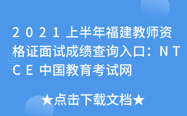 2021上半年福建教师资格证面试成绩查询入口：NTCE中国教育考试网