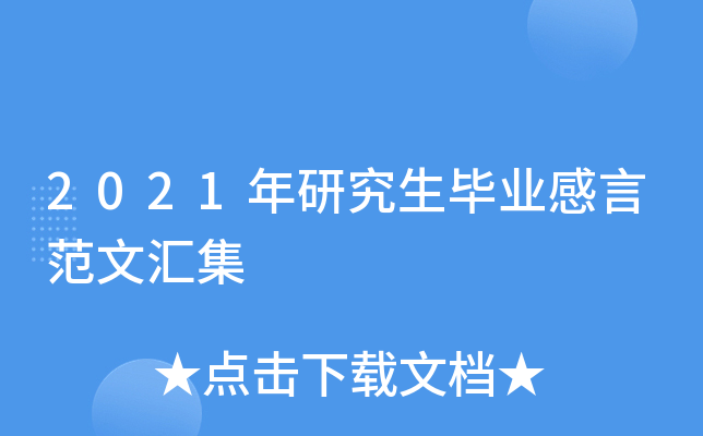 2021年研究生毕业感言范文汇集