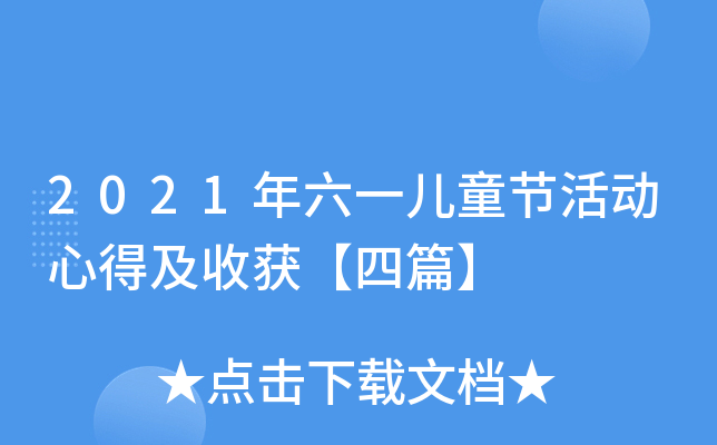 2021年六一儿童节活动心得及收获【四篇】