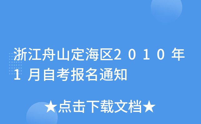 �㽭��ɽ������2010��1���Կ�����֪ͨ