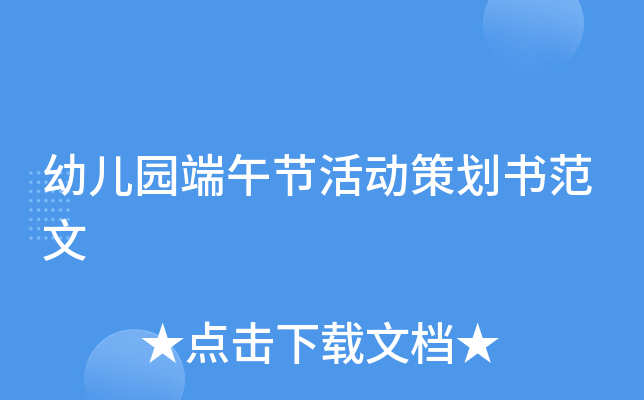 幼儿园端午节活动策划书范文