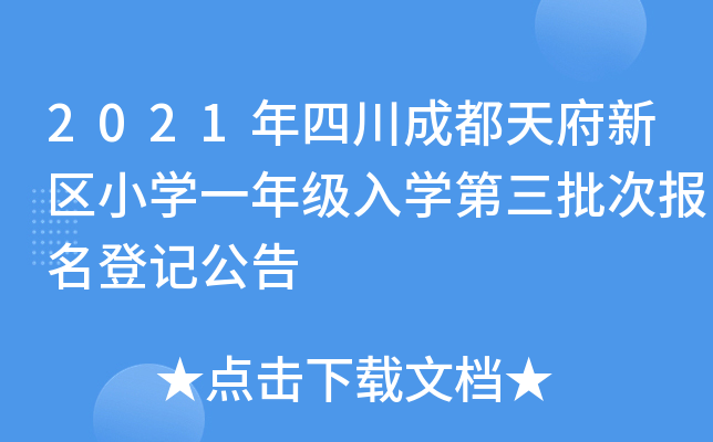 2021年四川成都天府新区小开云kaiyun(中国)一年级入开云kaiyun(中国)第三批次报名登记公告