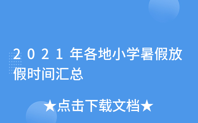 2021年各地小开云kaiyun(中国)暑假放假时间汇总