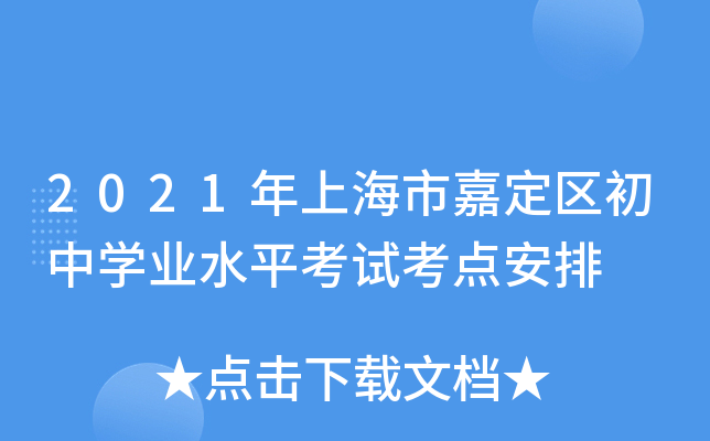 2021年上海市嘉定区初中学业水平考试考点安排
