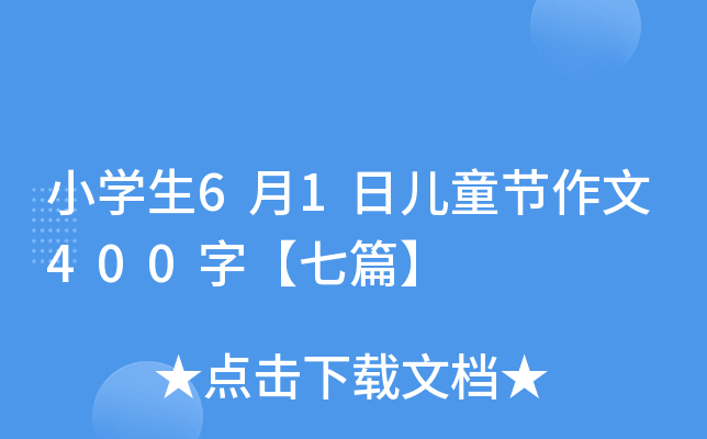 小开云kaiyun(中国)生6月1日儿童节作文400字【七篇】