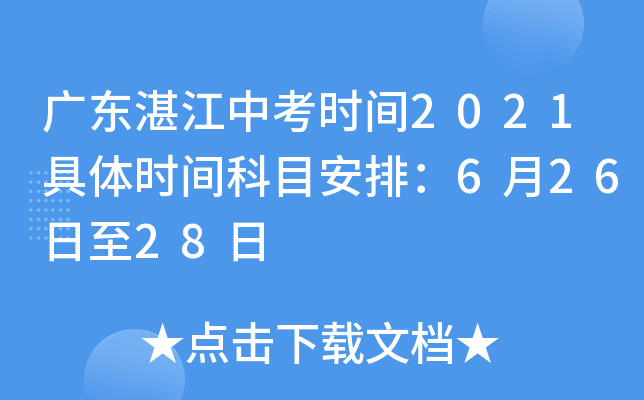 广东湛江中考时间2021具体时间科目安排：6月26日至28日