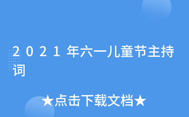 2021年六一儿童节主持词